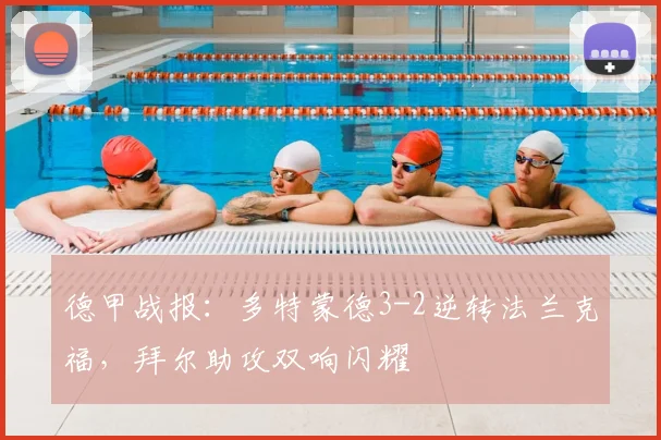 德甲战报:多特蒙德3-2逆转法兰克福,拜尔助攻双响闪耀