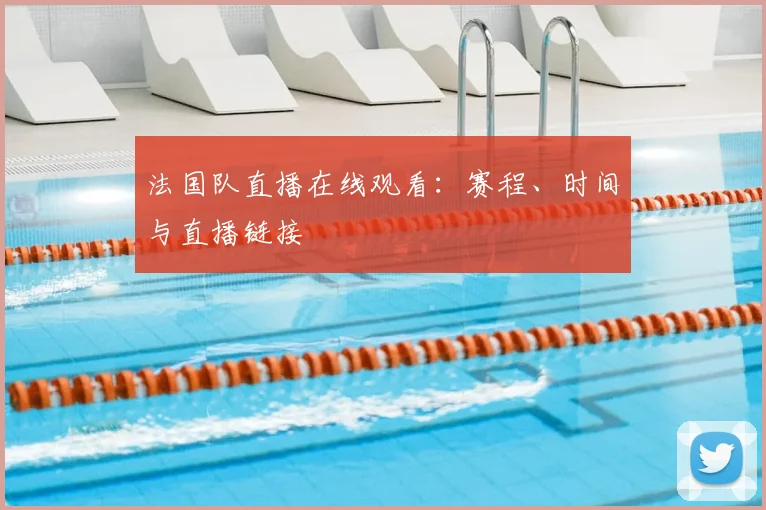 法国队直播在线观看:赛程、时间与直播链接
