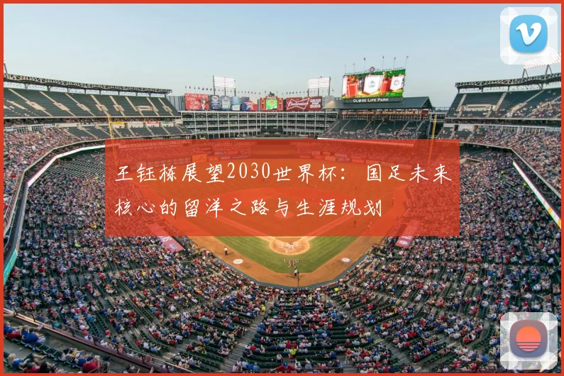王钰栋展望2030世界杯:国足未来核心的留洋之路与生涯规划